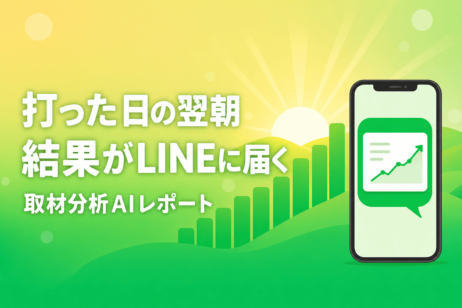 打った日の翌朝、結果がLINEに届く 取材分析AIレポート